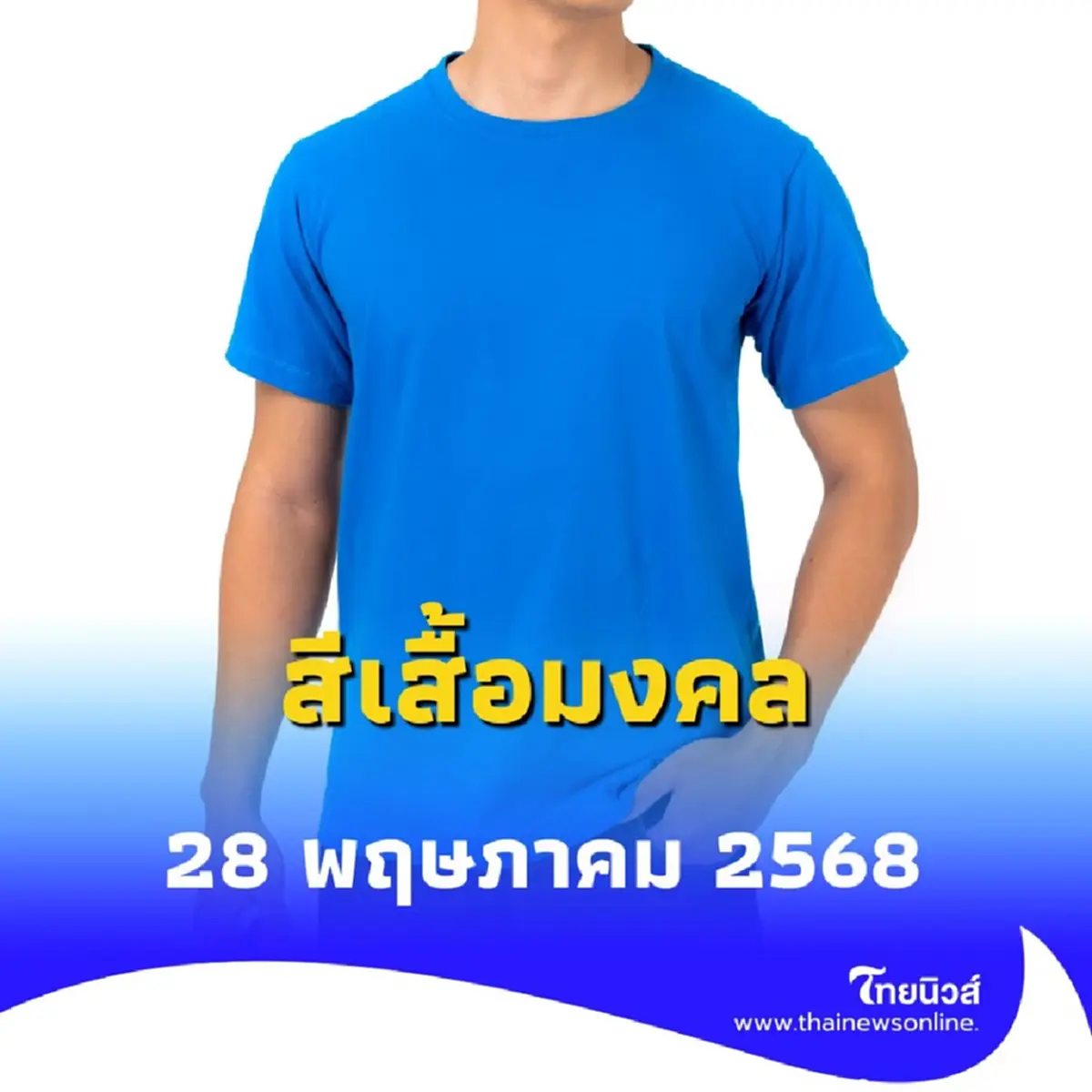 สีเสื้อมงคล วันที่ 28 พฤษภาคม 2568 วันพุธควรใส่เสื้อสีอะไรดี