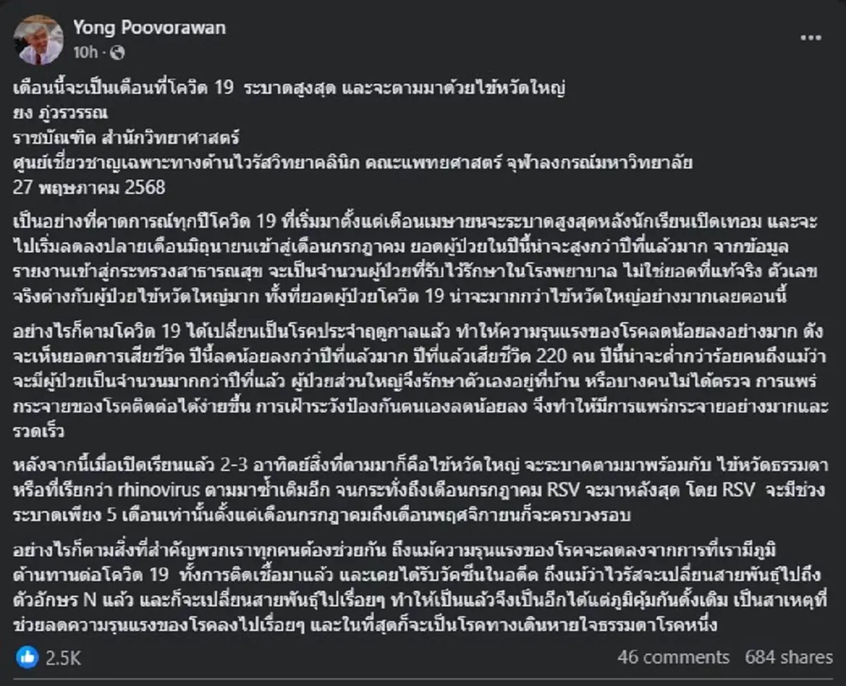 หมอยง เผยชัด เดือนนี้ โควิด จะระบาดสูงสุด และจะมีอีก 1 โรค ตามมา