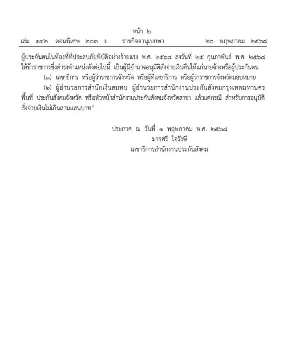 ราชกิจจาฯ เคาะคืนเงินสมทบประกันสังคมสูงสุด 900 บ. พิกัด 55 จังหวัด