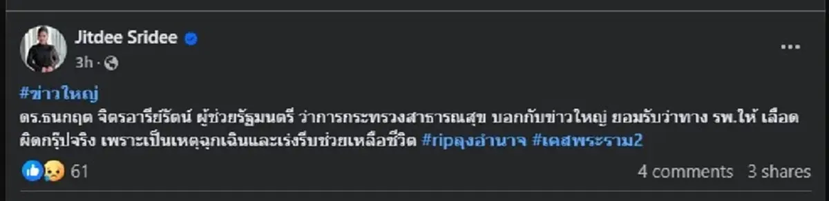 เปิดสาเหตุ รพ. ให้เลือด ลุงอำนาจ ผิดกรุ๊ป งานนี้เรื่องใหญ่ 