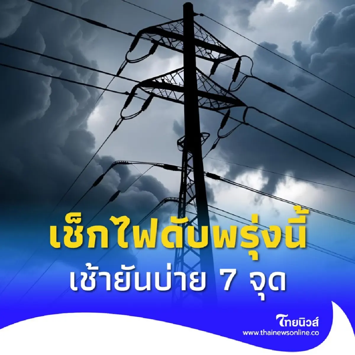 ไฟดับ 7 ก.ค. ประกาศดับไฟพรุ่งนี้ กระทบ 7 จุด กรุงเทพฯ สมุทรปราการ