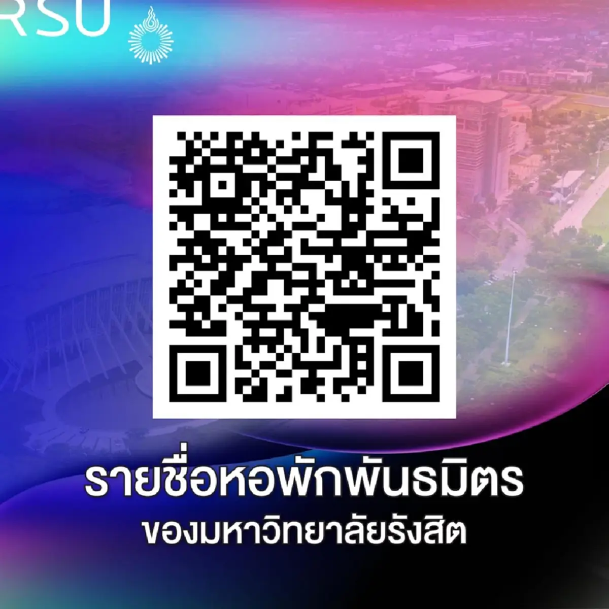 ม.รังสิต หอพันธมิตร 2025 ไม่ต้องกลัวโดนหลอก เดินทางสะดวก