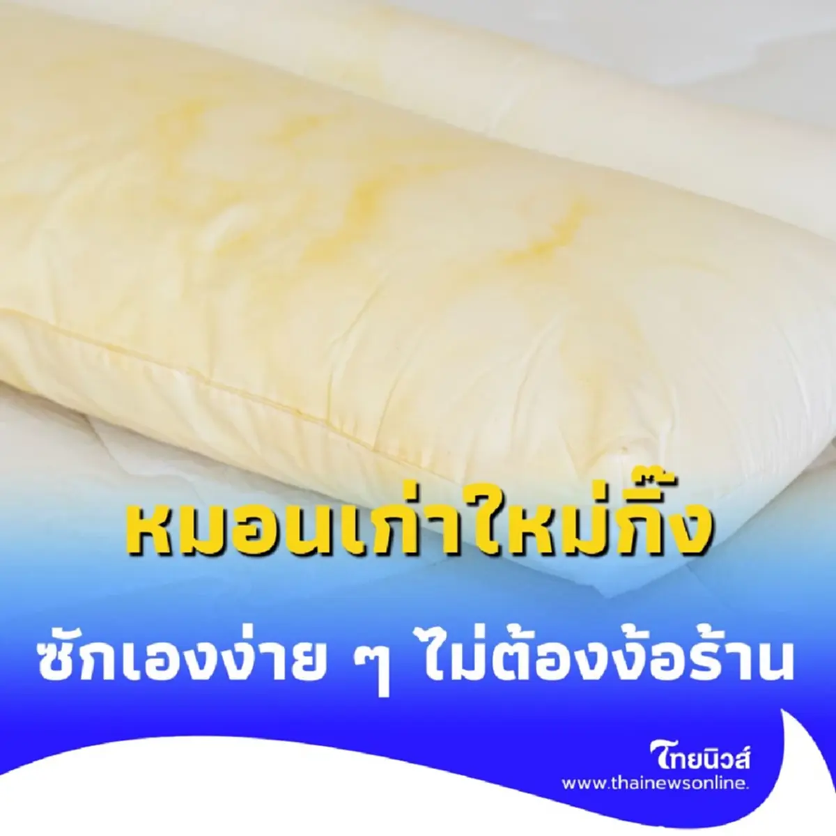 เปลี่ยนหมอนเก่า หมอนเหลือง ให้กลับมาใหม่ ง่ายนิดเดียว