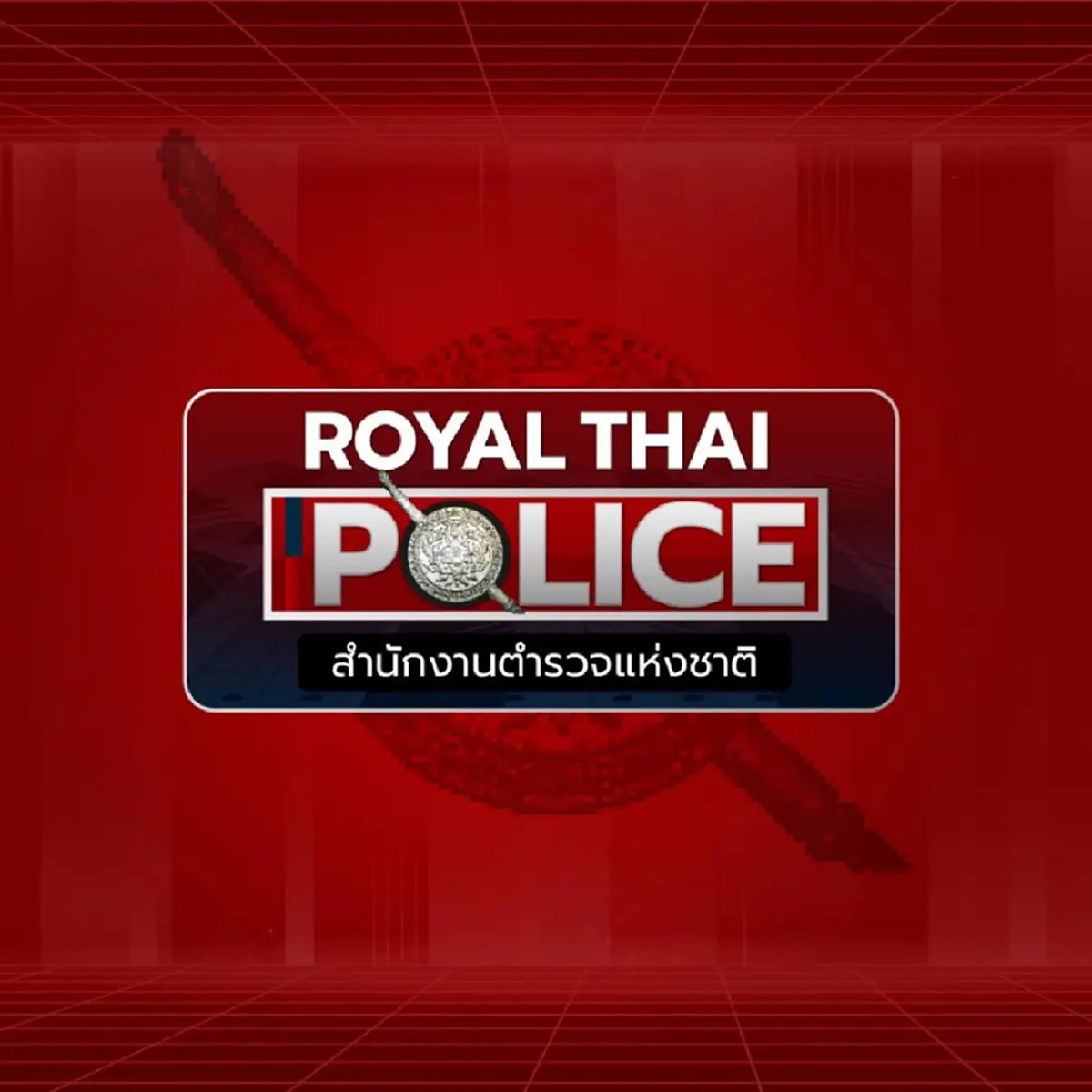 สดุดีตำรวจกล้า ตำรวจผู้เสียสละ "ผู้กองเหน่ง" ถูกลอบวางระเบิด