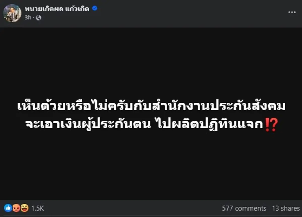 เปิดโพสต์ล่าสุด ทนายเกิดผล อ่านจบ ประกันสังคม มีสะเทือน