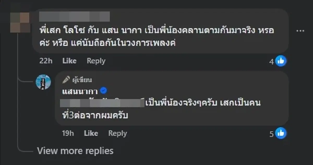 ปริศนากระจ่าง &quot;แสน นากา&quot; ตอบชัด เป็นพี่น้องแท้ ๆ กับ &quot;เสก&quot; หรือไม่
