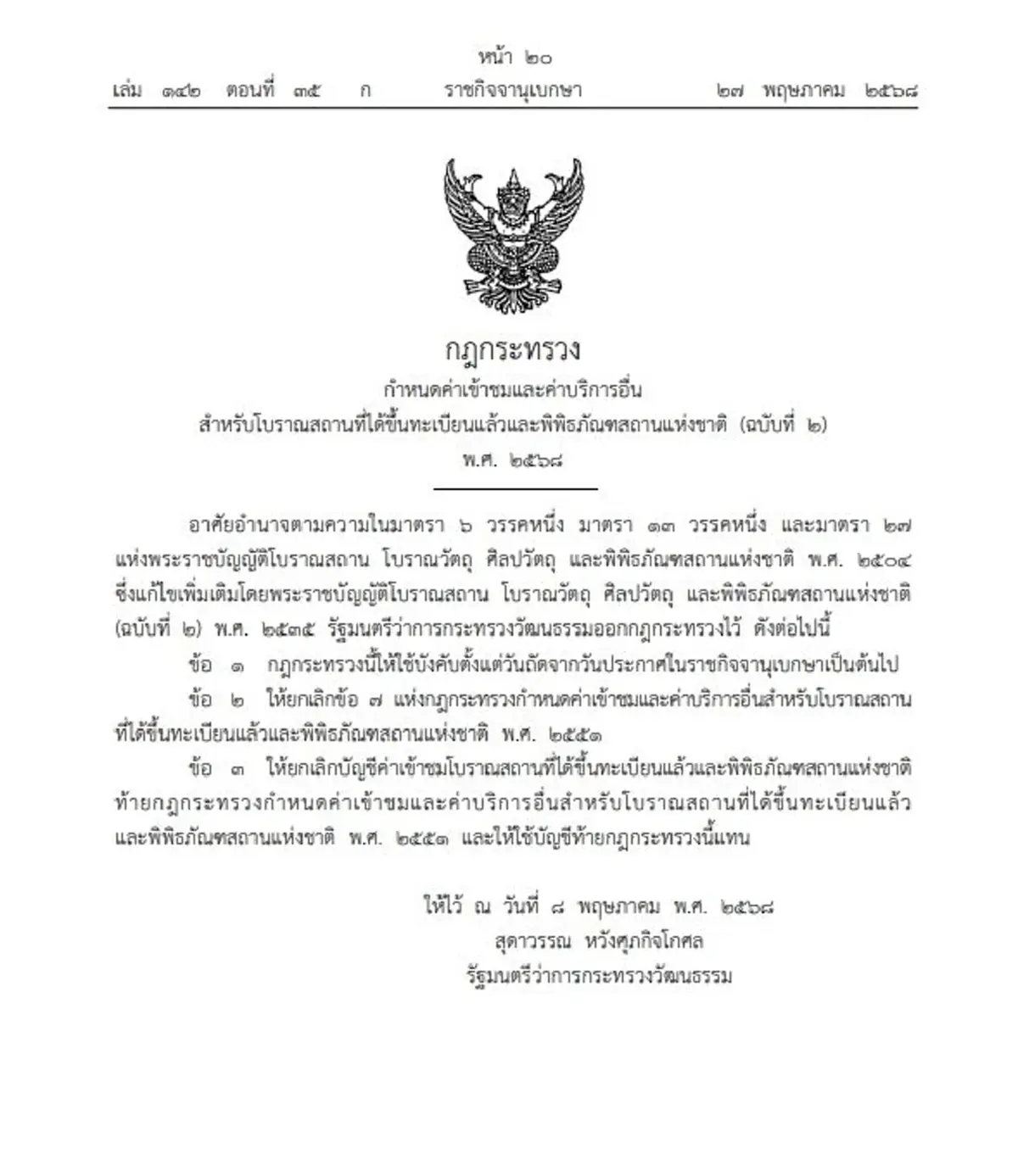 ราชกิจจานุเบกษา ประกาศกฎกระทรวงใหม่ ปรับค่าเข้าชมโบราณสถาน-พิพิธภัณฑ์