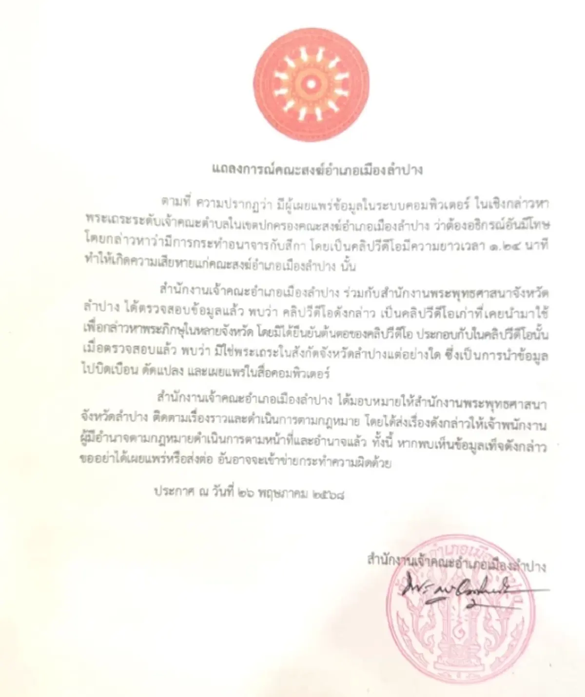 คณะสงฆ์ แถลงปมคลิปสาวอมบวบ ยันไม่ใช่พระในลำปาง เป็นคลิปเก่า