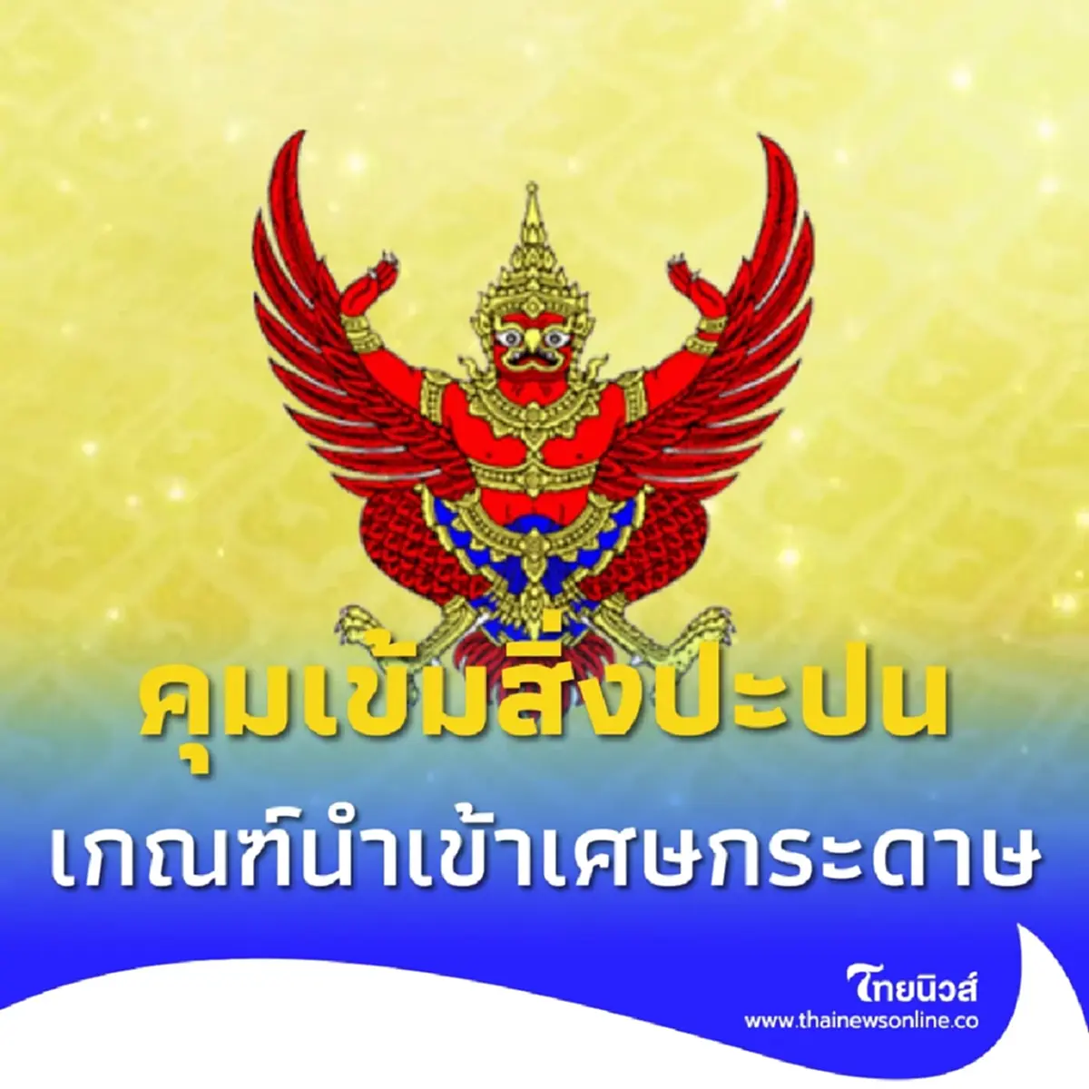 ประกาศราชกิจจาฯ หลักเกณฑ์ใหม่นำเข้าเศษกระดาษ คุมเข้มสิ่งปะปน