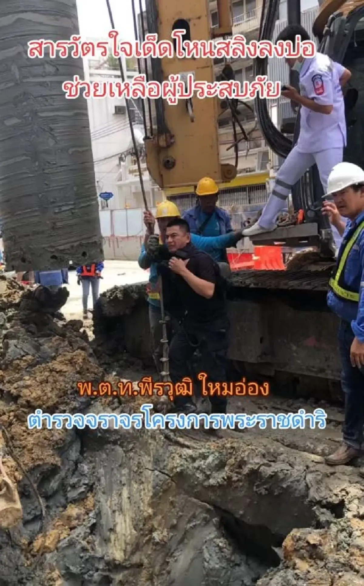 เปิดนาที ตำรวจจราจรโครงการพระราชดำริ โหนสลิงลงหลุมไปช่วยคนงาน