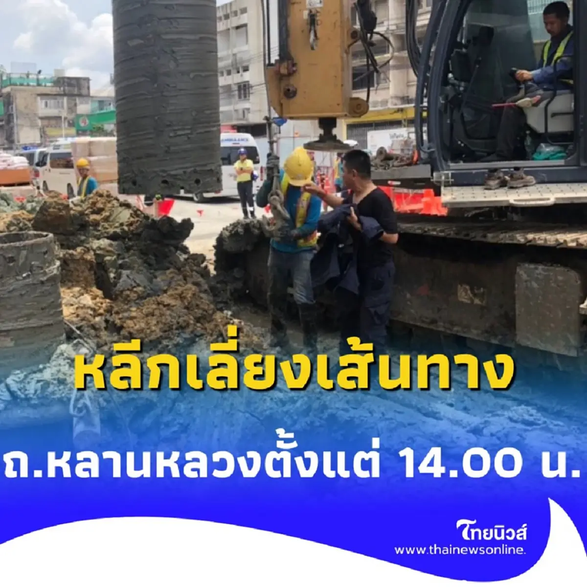 กทม. แจ้งให้หลีกเลี่ยง ถ.หลานหลวง ตั้งแต่ 14:00 น. วันนี้
