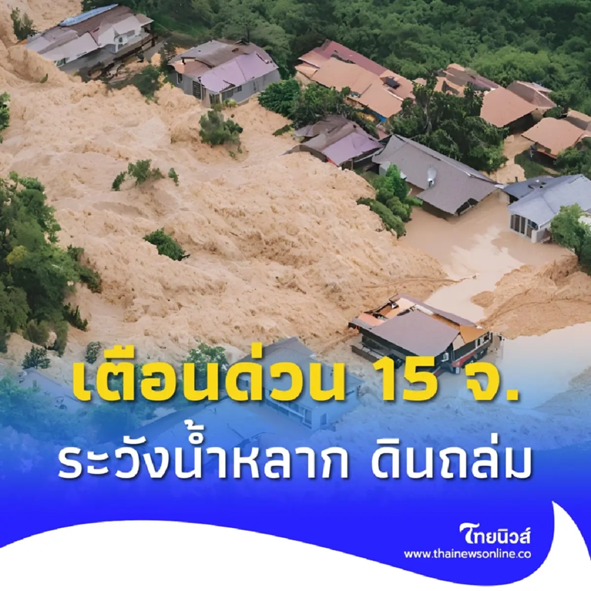 ศูนย์ธรณีพิบัติภัย เตือนด่วน 15 จ. ระวังดินถล่มและน้ำป่าไหลหลาก