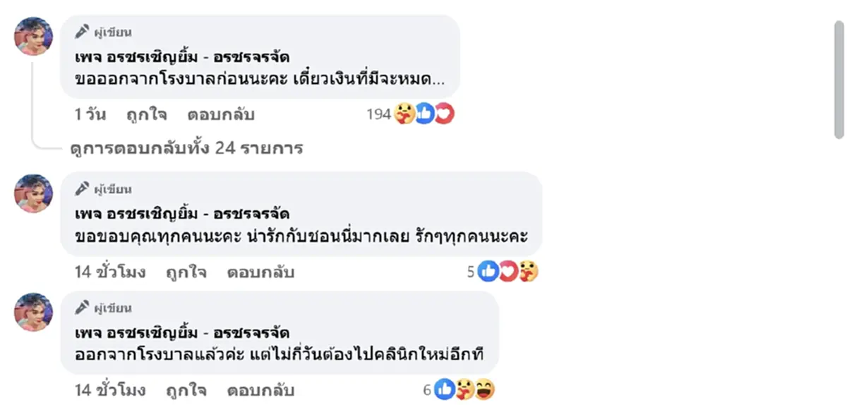 อรชร ออกจาก รพ.แล้ว ขอบคุณมาลัยจากแฟนๆ แกะจ่ายค่ารักษา