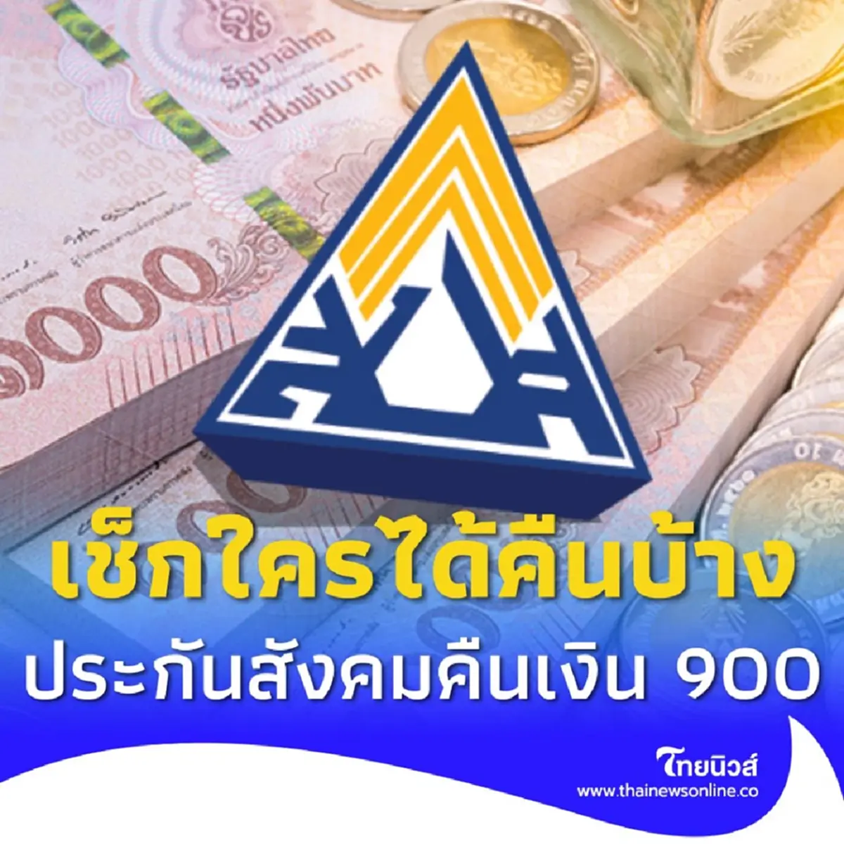 ประกันสังคม คืนเงิน 900 ให้ผู้ประกันตน 55 จังหวัด เช็กเงื่อนไข ใครได้เงินคืน