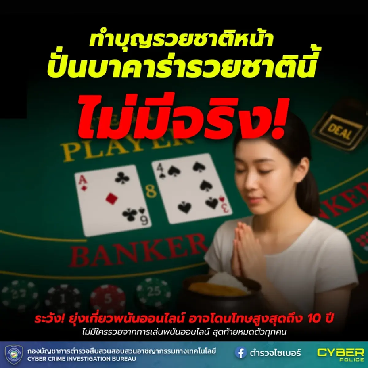ตำรวจ เฉลยเอง พวกปั่นบาคาร่า ถ้าโดนจับ มีโทษอะไรบ้าง บอกเลยหนัก
