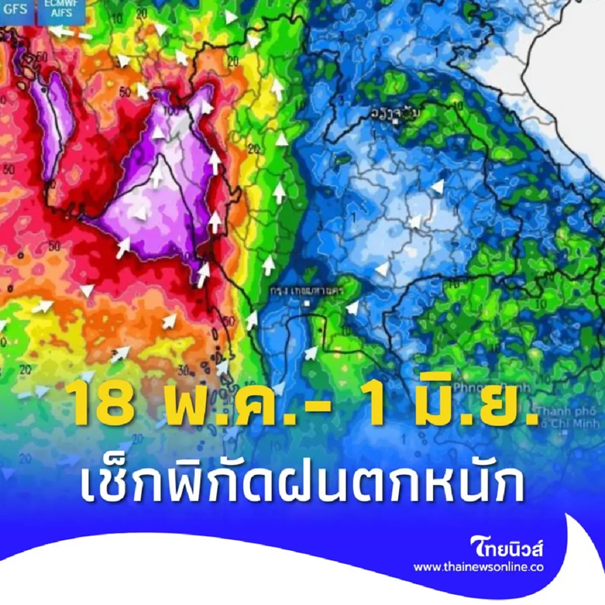 พยากรณ์อากาศ 15 วัน เตือน 18 พ.ค.- 1 มิ.ย. มรสุมปกคลุมไทย เช็กพิกัดฝนหนัก