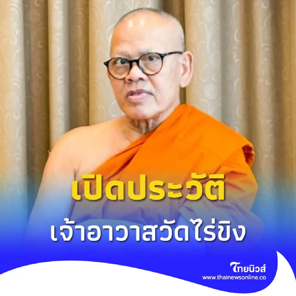 เปิดประวัติ พระธรรมวชิรานุวัตร เจ้าอาวาสวัดไร่ขิง เจ้าคณะภาค 14
