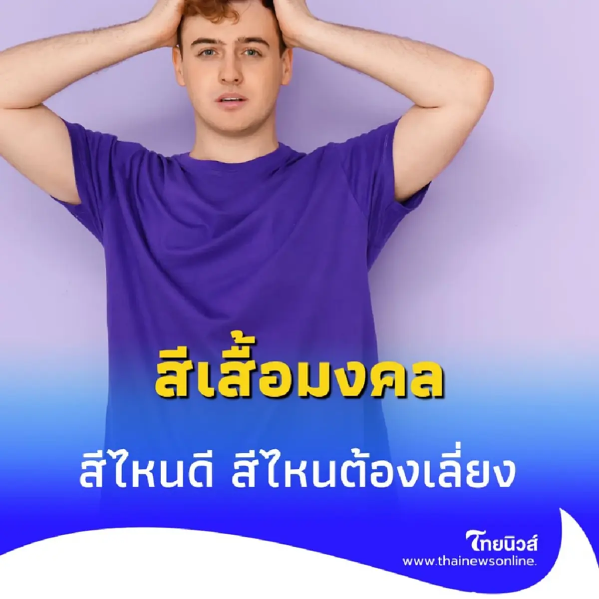 สีเสื้อมงคล 3 พ.ค. 68 เสริมดวงวันนี้ด้วยสีไหนดี สีไหนต้องเลี่ยง