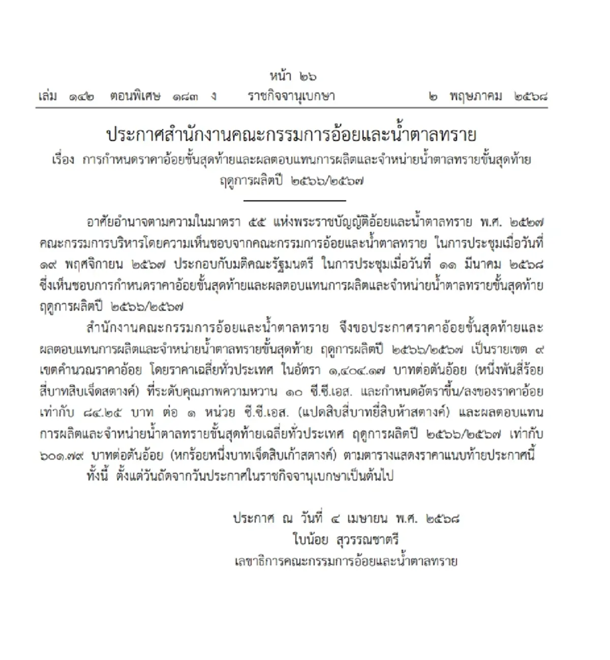 ราชกิจจาฯ ประกาศ ราคาอ้อย - น้ำตาลทราย ขั้นสุดท้าย ฤดูผลิตปี 66/67