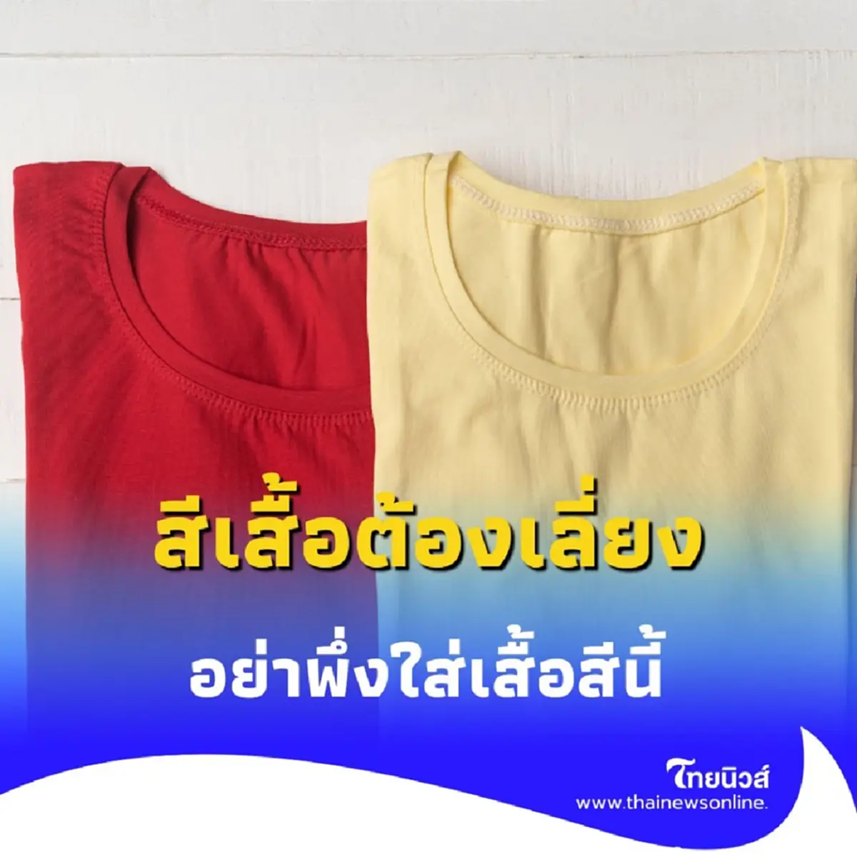 สีเสื้อต้องเลี่ยง 16 พ.ค. 68 วันอังคารอย่าพึ่งใส่เสื้อสีนี้