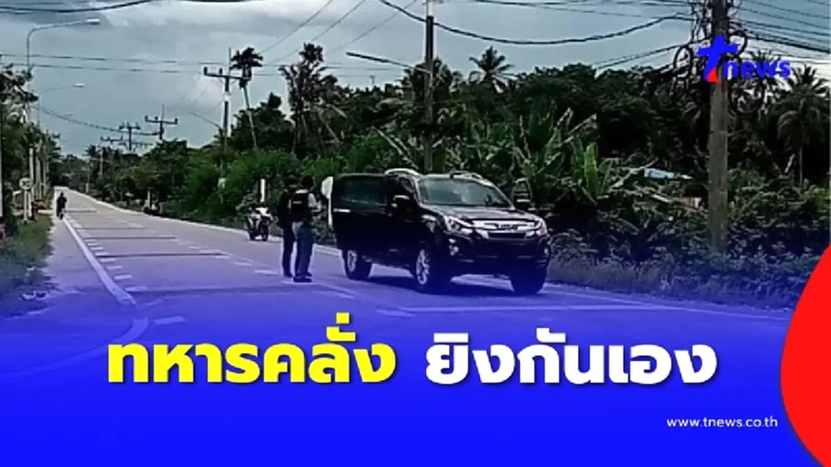 ทหารคลั่ง ยิงกันเอง ดับ 1 เจ็บ 4 จ.ปัตตานี คนร้ายยังหลบหนี