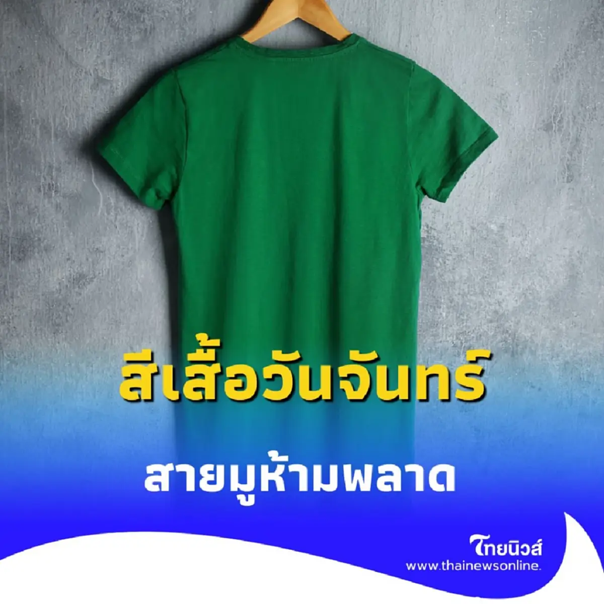 สีเสื้อวันจันทร์ สายมูห้ามพลาด เริ่มต้นให้ดีด้วยสีเสื้อมงคล