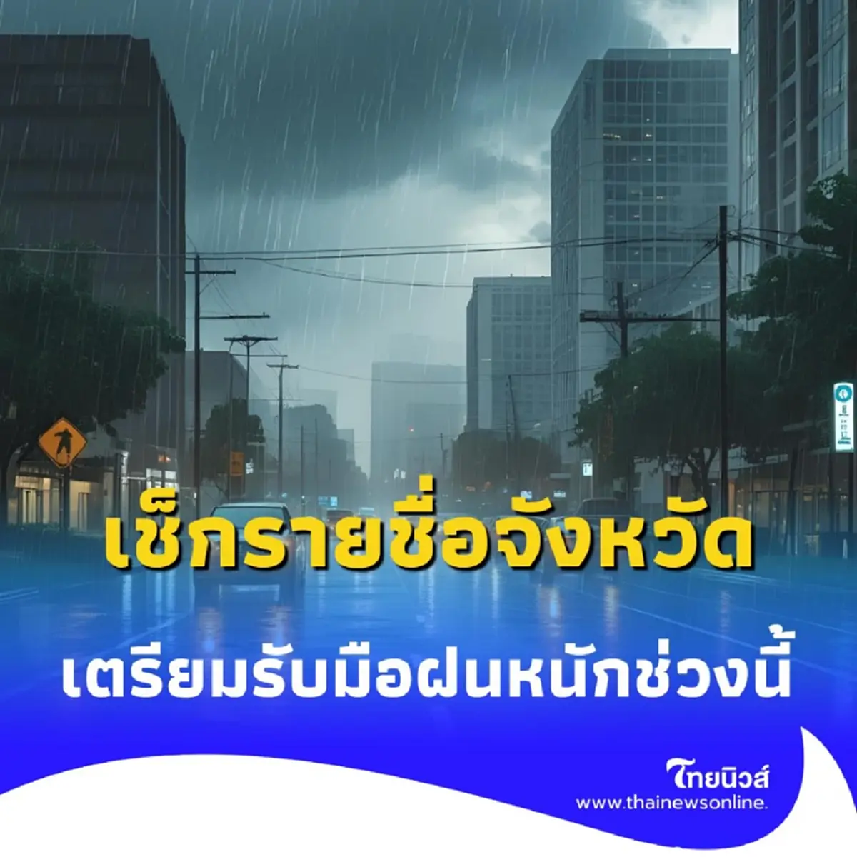 กรมอุตุ เตือน ฝนตกหนักทั่วไทย เช็กรายชื่อจังหวัด เตรียมรับมือ