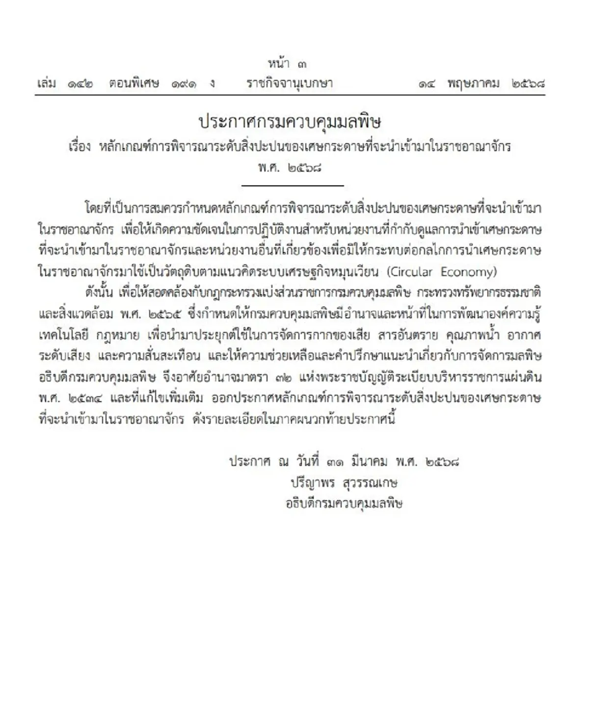 ประกาศราชกิจจาฯ หลักเกณฑ์ใหม่นำเข้าเศษกระดาษ คุมเข้มสิ่งปะปน