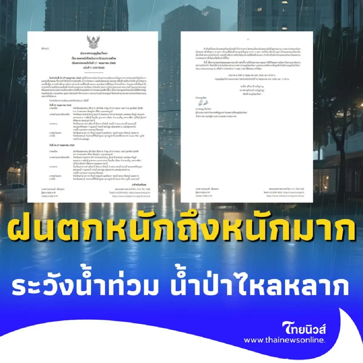 กรมอุตุ เตือน ฝนตกหนักทั่วไทย เช็กรายชื่อจังหวัด เตรียมรับมือ