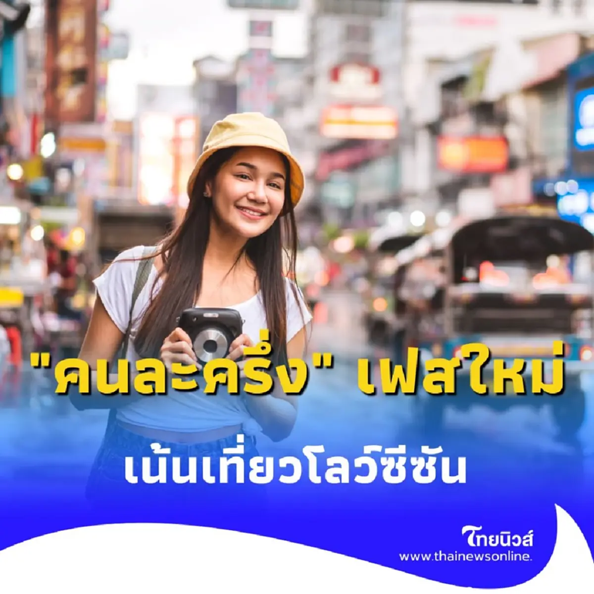 รู้ก่อนเที่ยว "คนละครึ่ง" ปี 68 ปรับใหม่ ลดสิทธิ์ เน้นวันธรรมดา