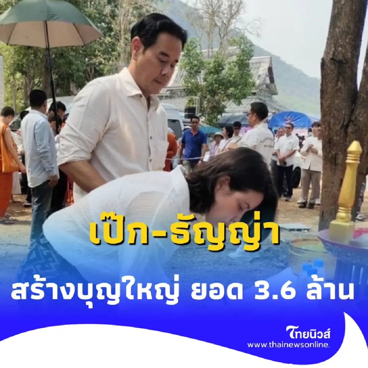 บุญใหญ่ เป๊ก-ธัญญ่า รวมบุญทอดผ้าป่า สร้างวัดสวยปี 68