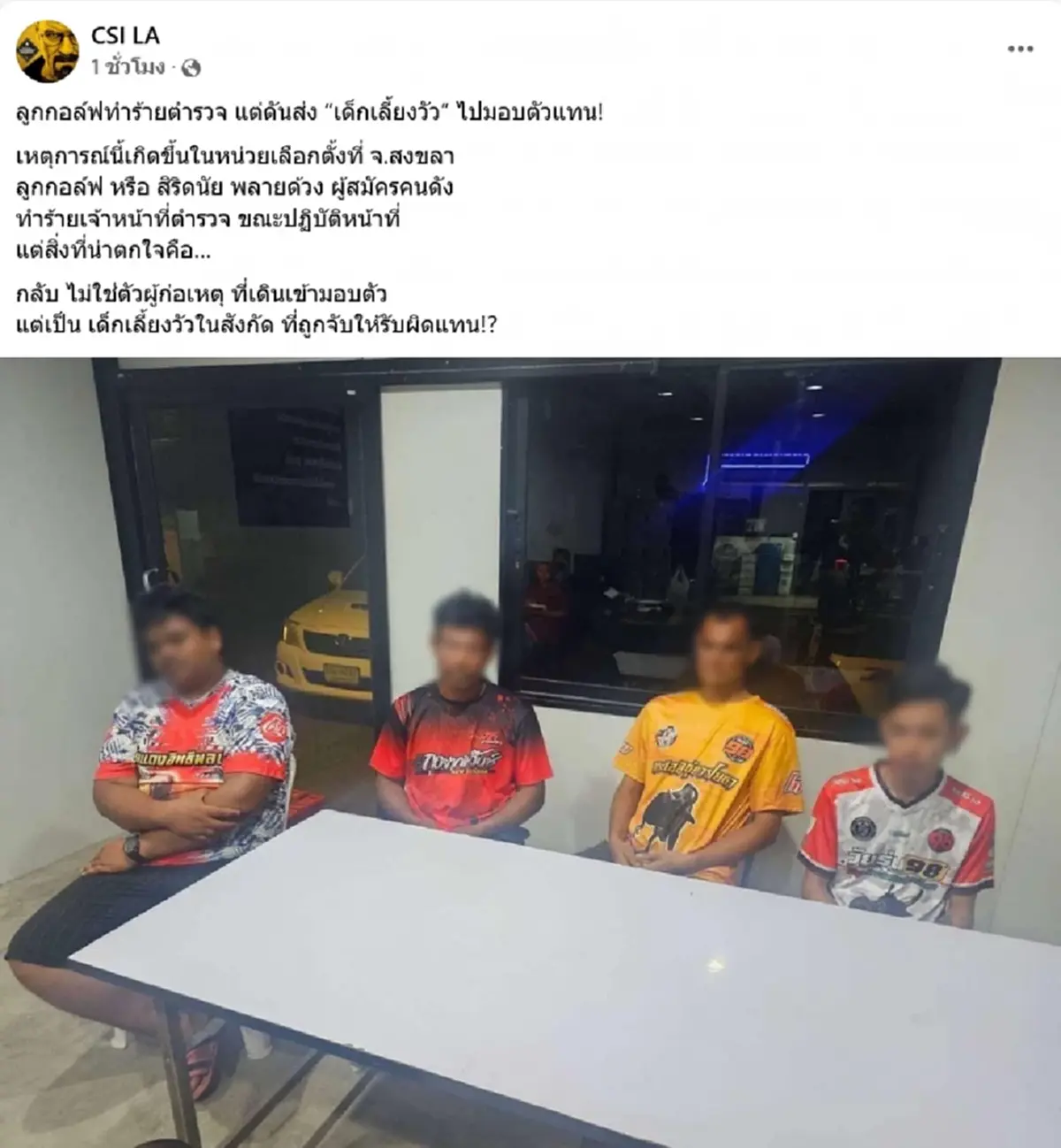 เพจดังแฉ สจ.กอล์ฟ ทำร้ายตำรวจ แต่ส่งเด็กเลี้ยงวัว ไปมอบตัวแทน
