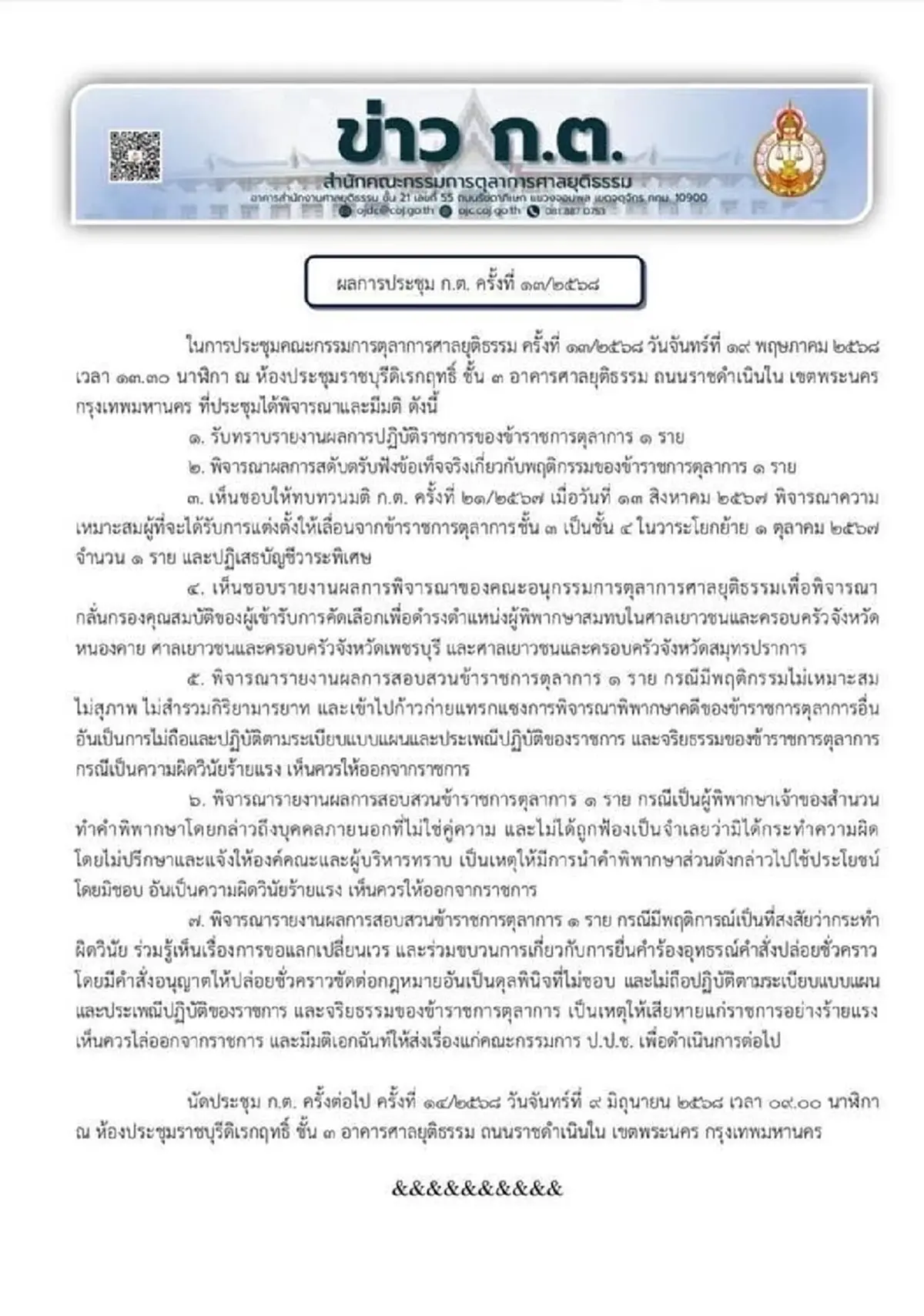 ก.ต. แถลงการณ์ลงโทษ 3 ผู้พิพากษา ให้ออกจากราชการ ฐานผิดวินัยร้ายแรง