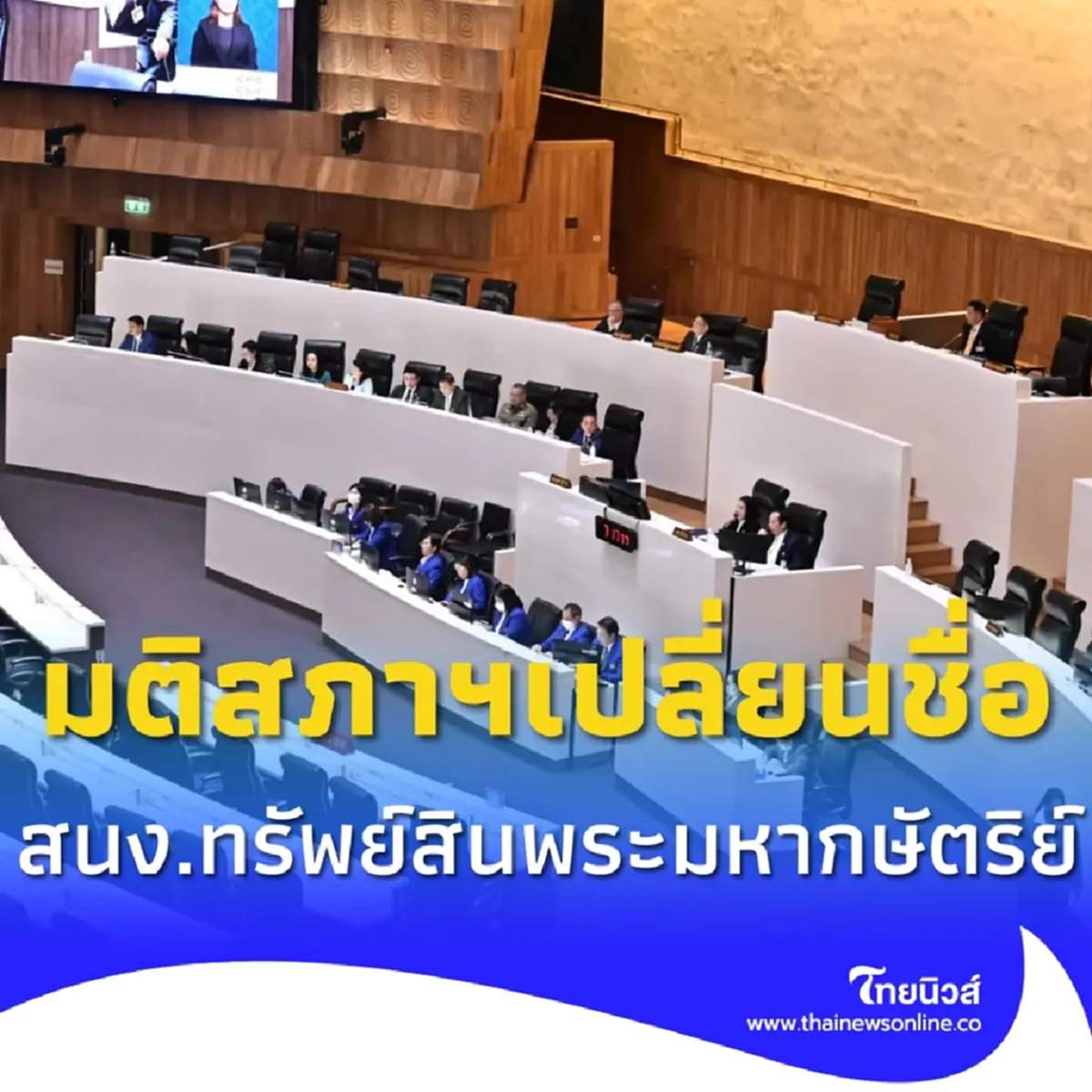 สภาฯผ่านฉลุย เปลี่ยนชื่อ สำนักงานทรัพย์สินพระมหากษัตริย์