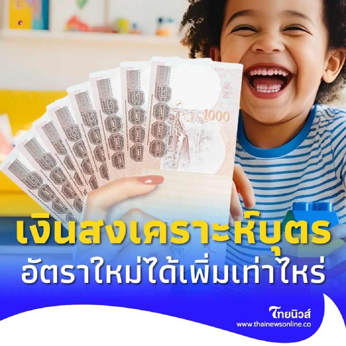 เงินสงเคราะห์บุตรอัตราใหม่ ผู้ประกันตน ม.33 และ ม.39 ได้เพิ่มเท่าไหร่