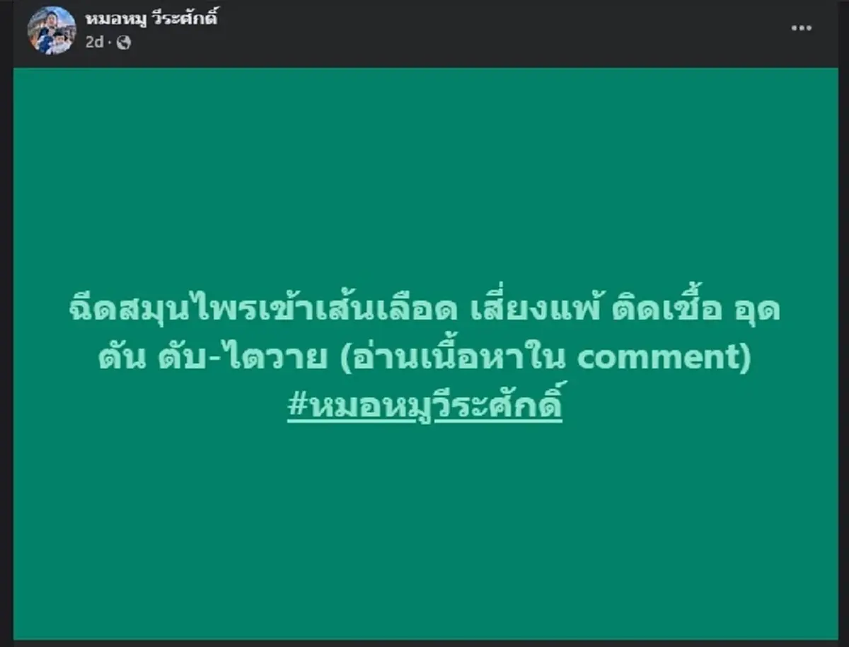 หมอเผยเอง ฉีดสมุนไพรเข้าเส้นเลือด จะเกิดอะไรขึ้นกับร่างกาย