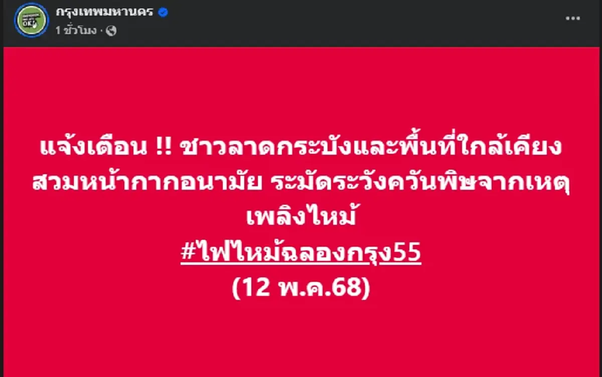 ประกาศแจ้งเตือนด่วน พื้นที่ระวังควันพิษแนะสวมหน้ากากอนามัย