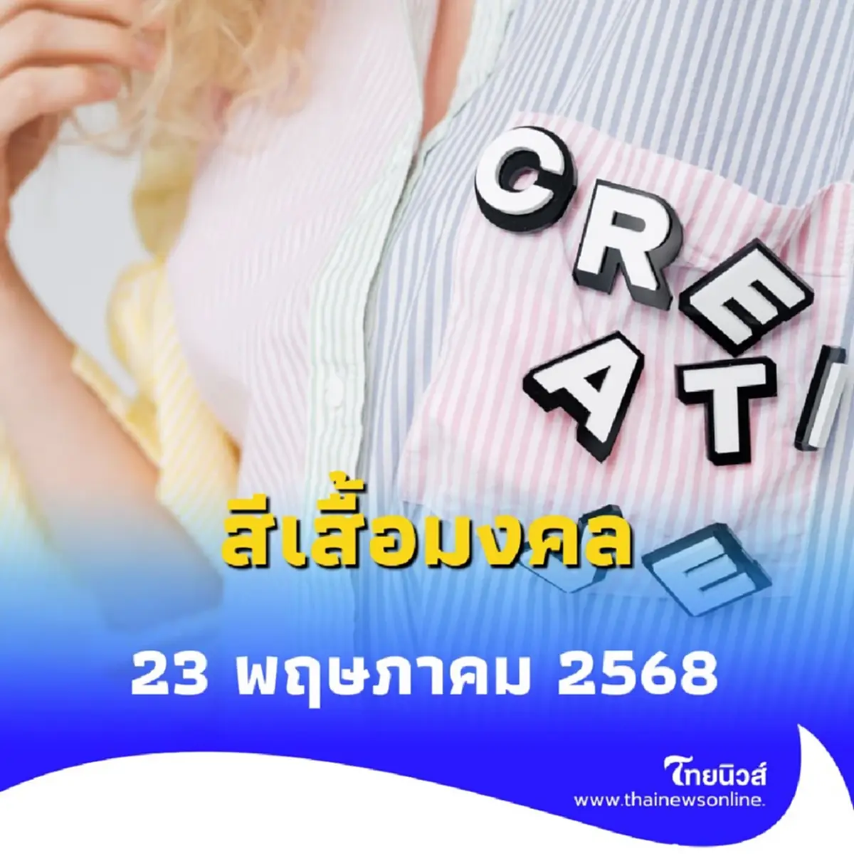 สีเสื้อมงคล 23 พฤษภาคม 2568 วันศุกร์สีเสื้อนำโชคคือสีอะไร