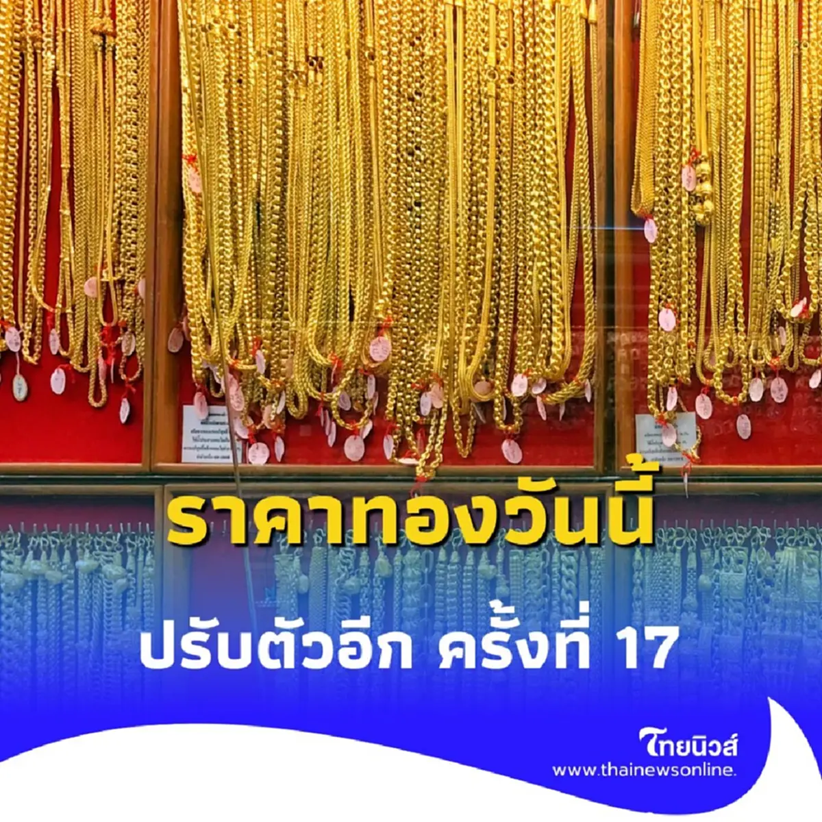 ราคาทองวันนี้ 13 พฤษภาคม 2568 ราคาทองมีปรับตัวอีก ครั้งที่ 17