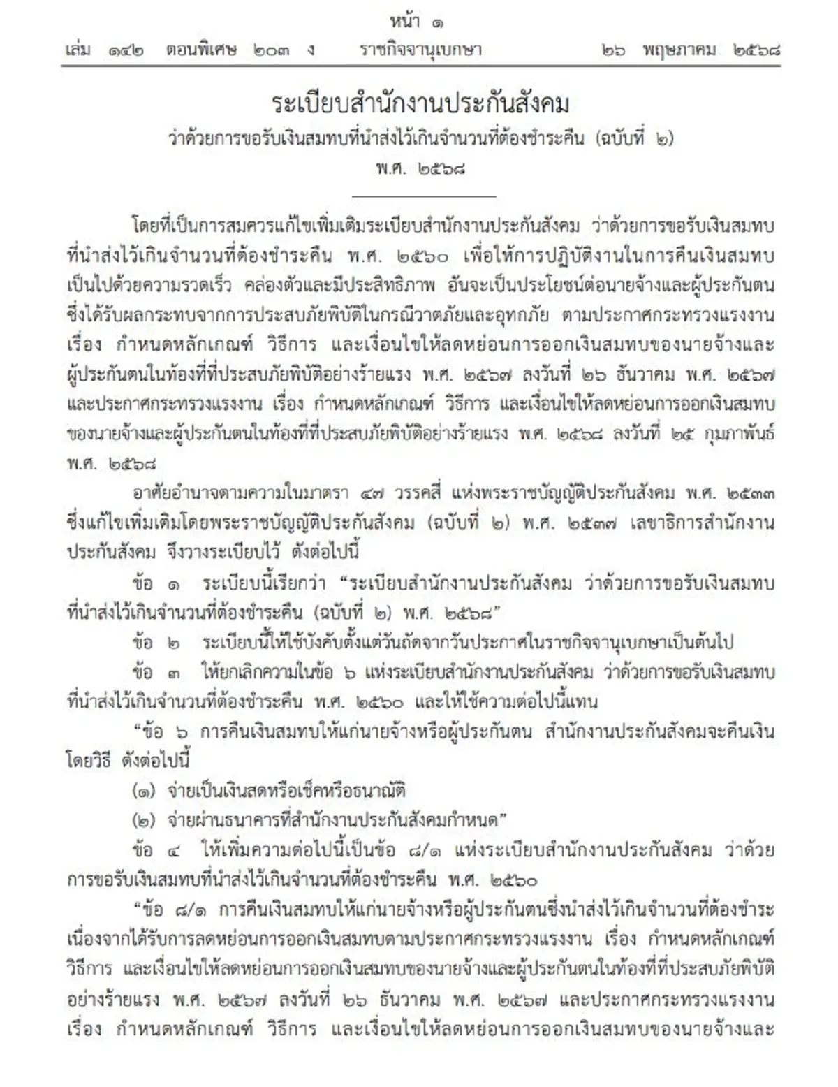 ราชกิจจาฯ เคาะคืนเงินสมทบประกันสังคมสูงสุด 900 บ. พิกัด 55 จังหวัด