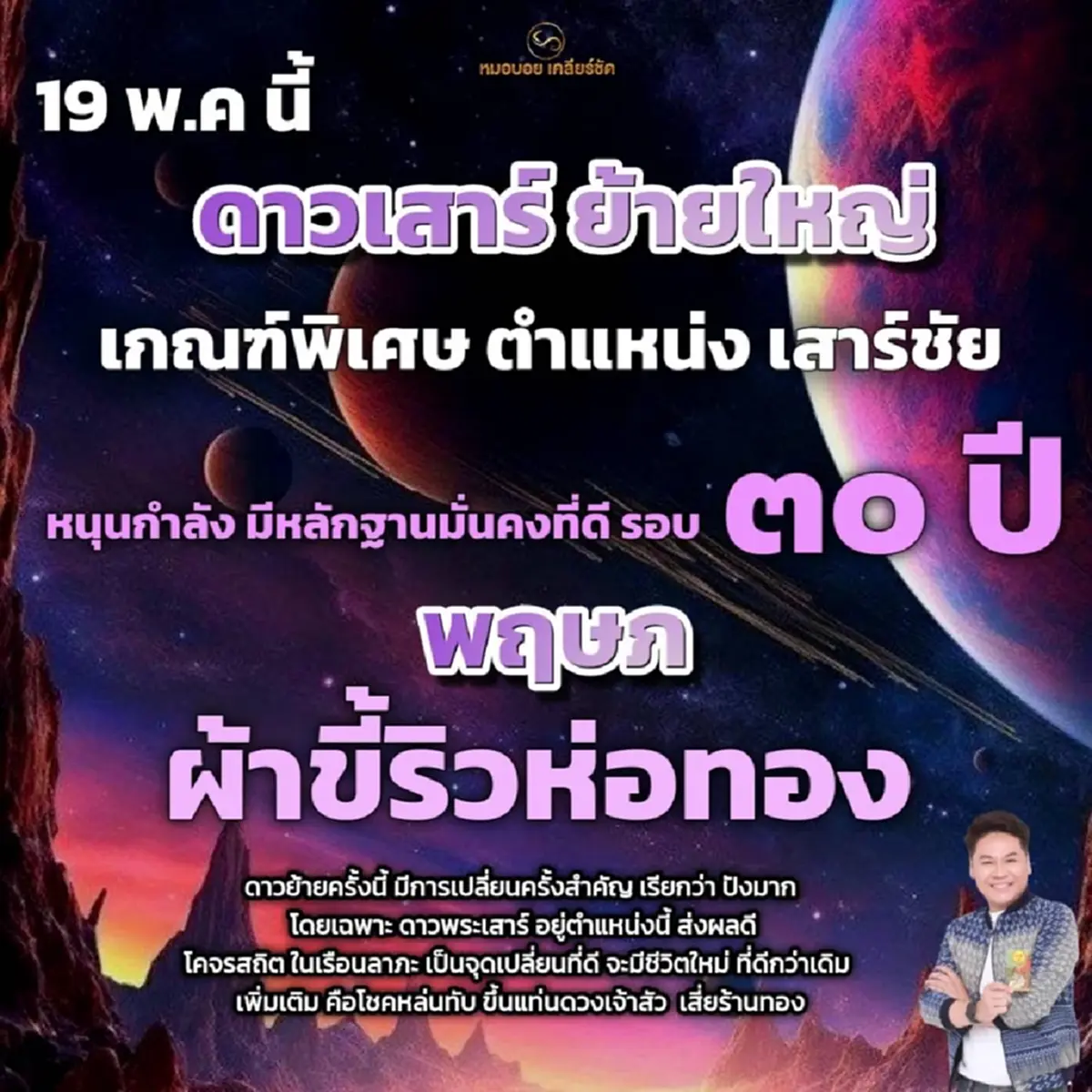 ดาวเสาร์ย้ายวันนี้ 19 พ.ค. เปิดราศีโชคหล่นทับ ขึ้นแท่นดวงเจ้าสัว