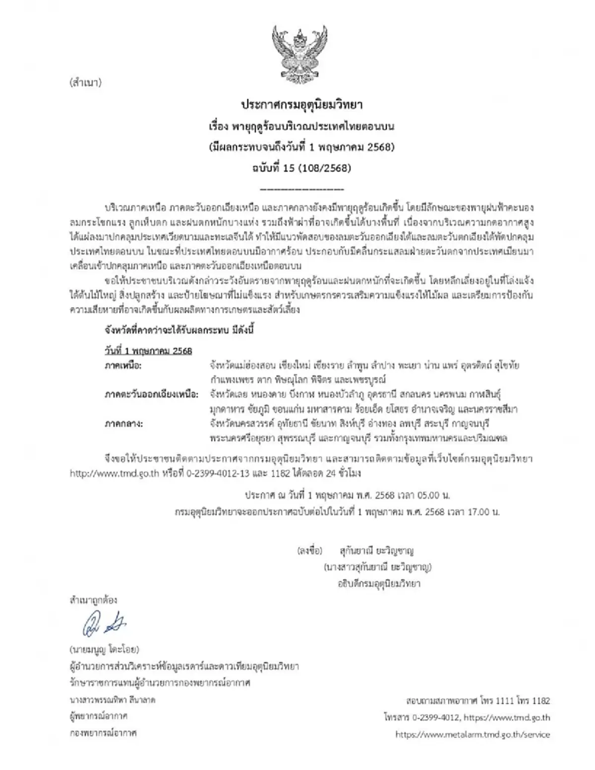 เตือนด่วน 46 จังหวัด เจอพายุฤดูร้อนถล่มวันนี้ ฝนตกหนัก ลมกระโชกแรง