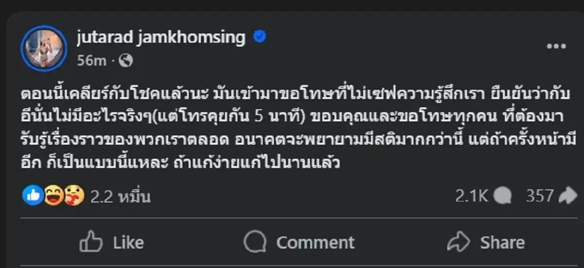 เปิดโพสต์ นัส จุฑารัตน์ ล่าสุด ดีกับ โชค รถแห่ แล้วจ้า