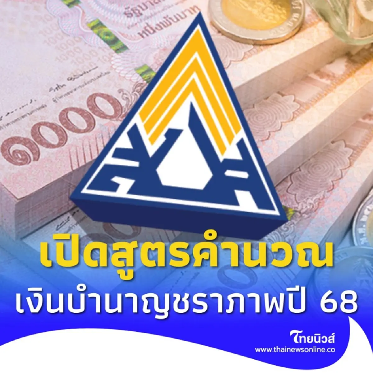เงินบำนาญชราภาพปี 2568 ผู้ประกันตนเช็กเงื่อนไข ใครได้รับเงินสูงสุด 7,500