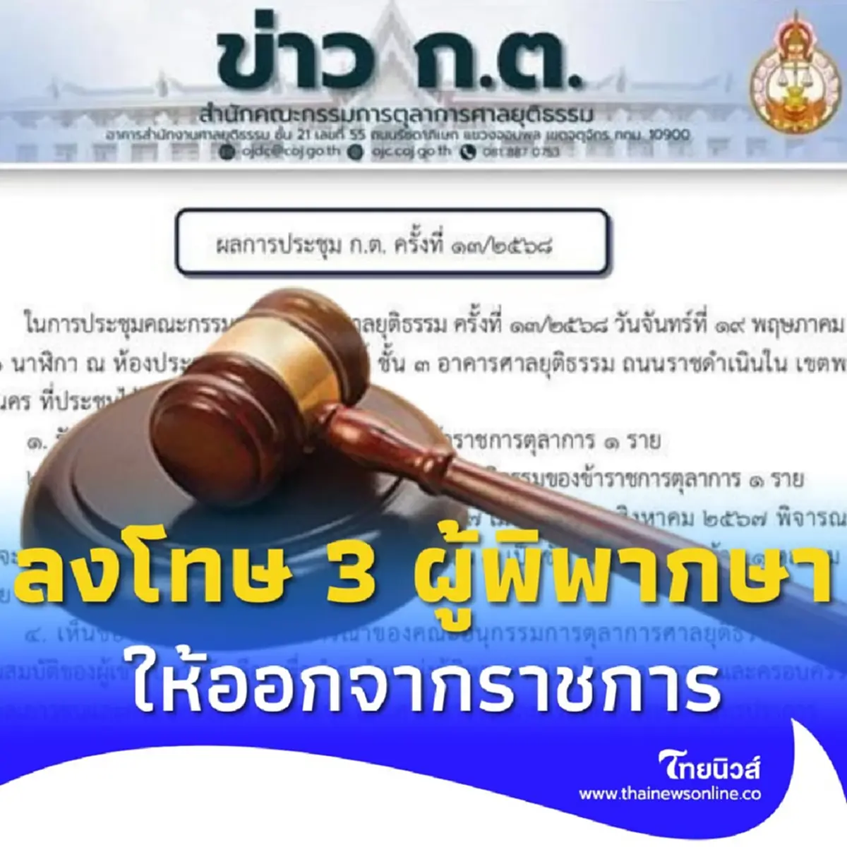 ก.ต. แถลงการณ์ลงโทษ 3 ผู้พิพากษา ให้ออกจากราชการ ฐานผิดวินัยร้ายแรง