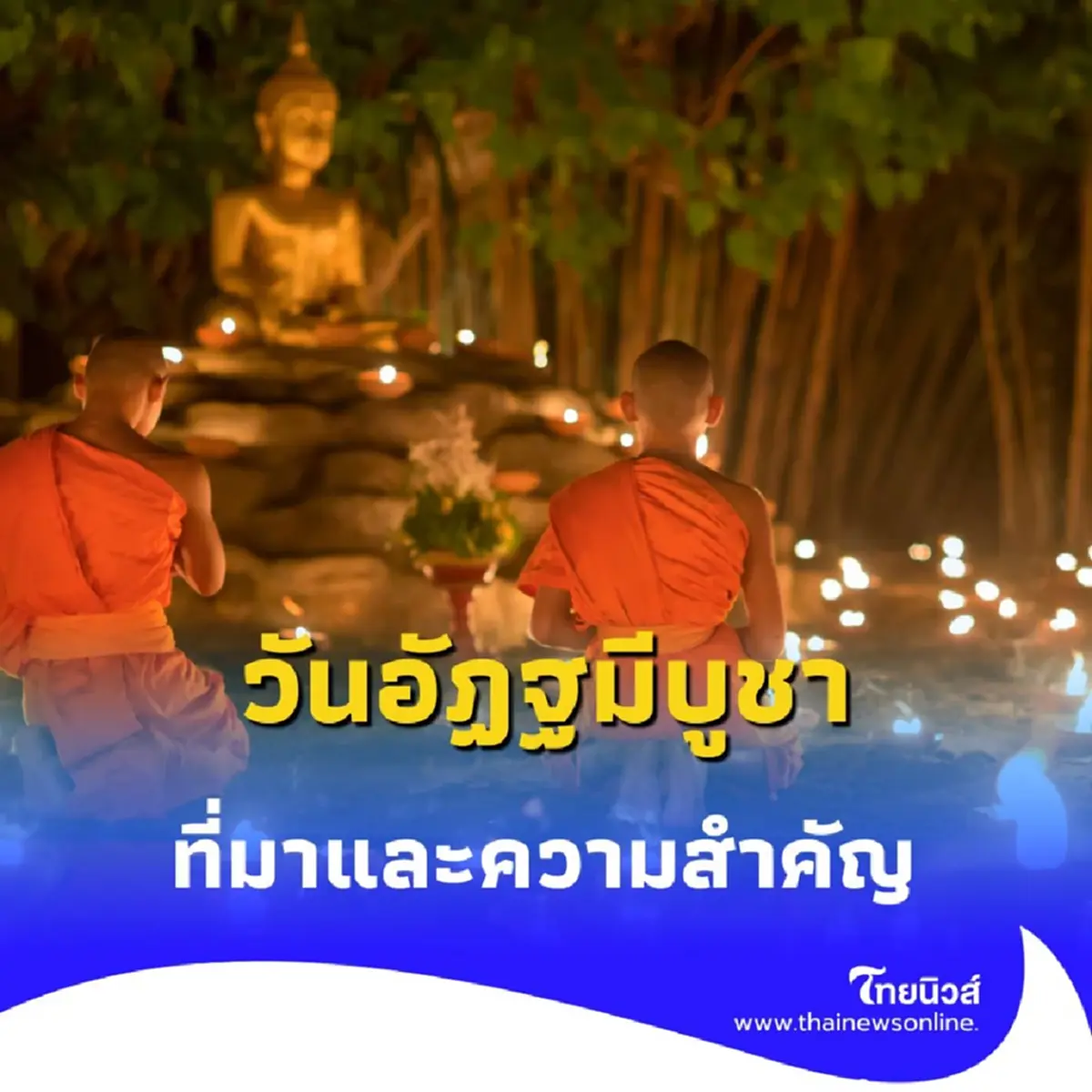 อัฏฐมีบูชา 2568 ตรงกับวันไหน รู้จักประวัติและความสำคัญ