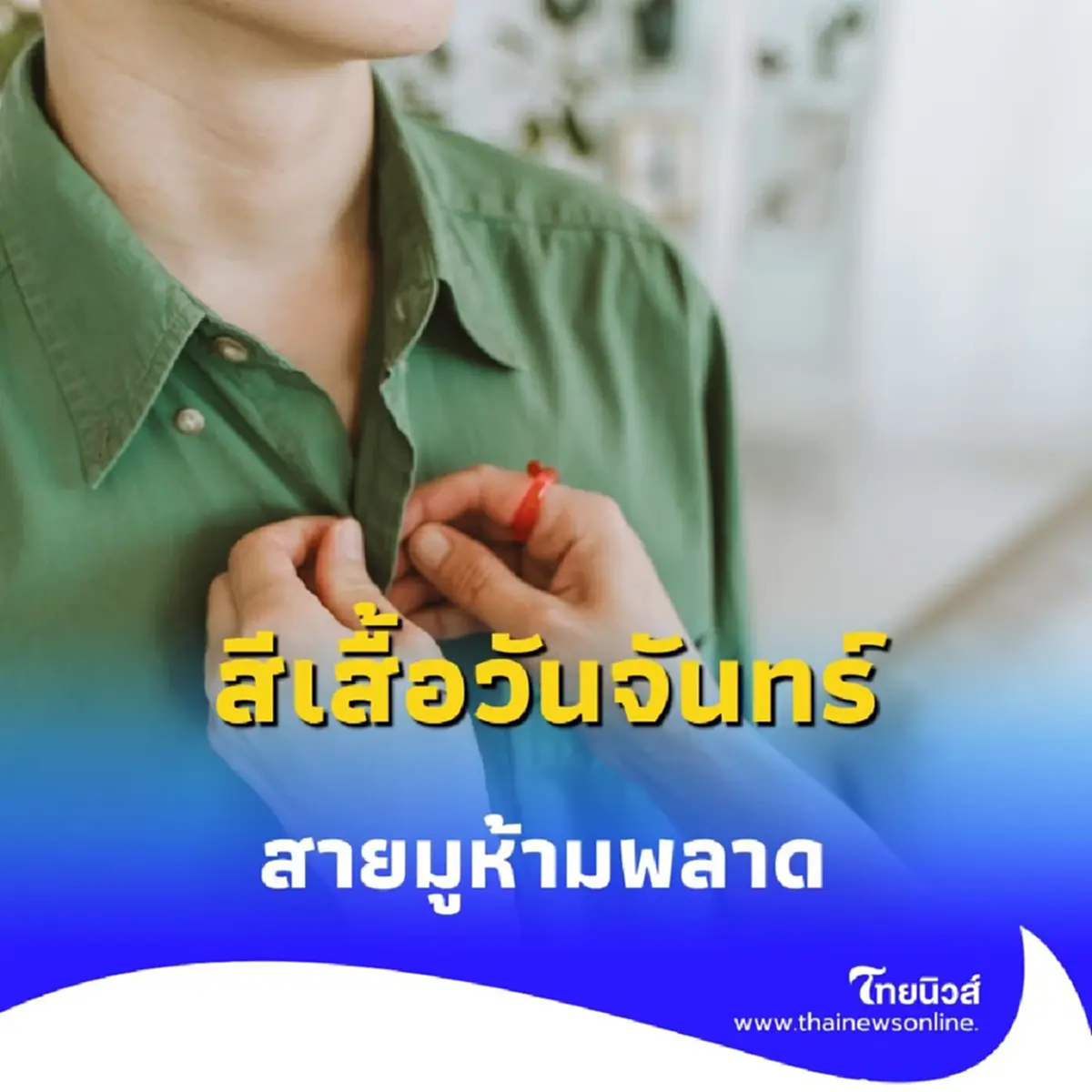 สีเสื้อวันจันทร์ 19 พ.ค. 68 สายมูห้ามพลาด เริ่มต้นให้ดีด้วยสีเสื้อมงคล