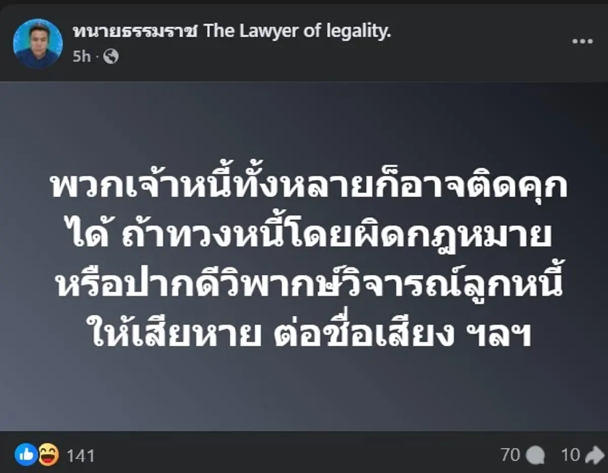 ทนายธรรมราช ขอลั้นถึง พวกเจ้าหนี้ทั้งหลาย อ่านจบมีร้องอุ๊ย