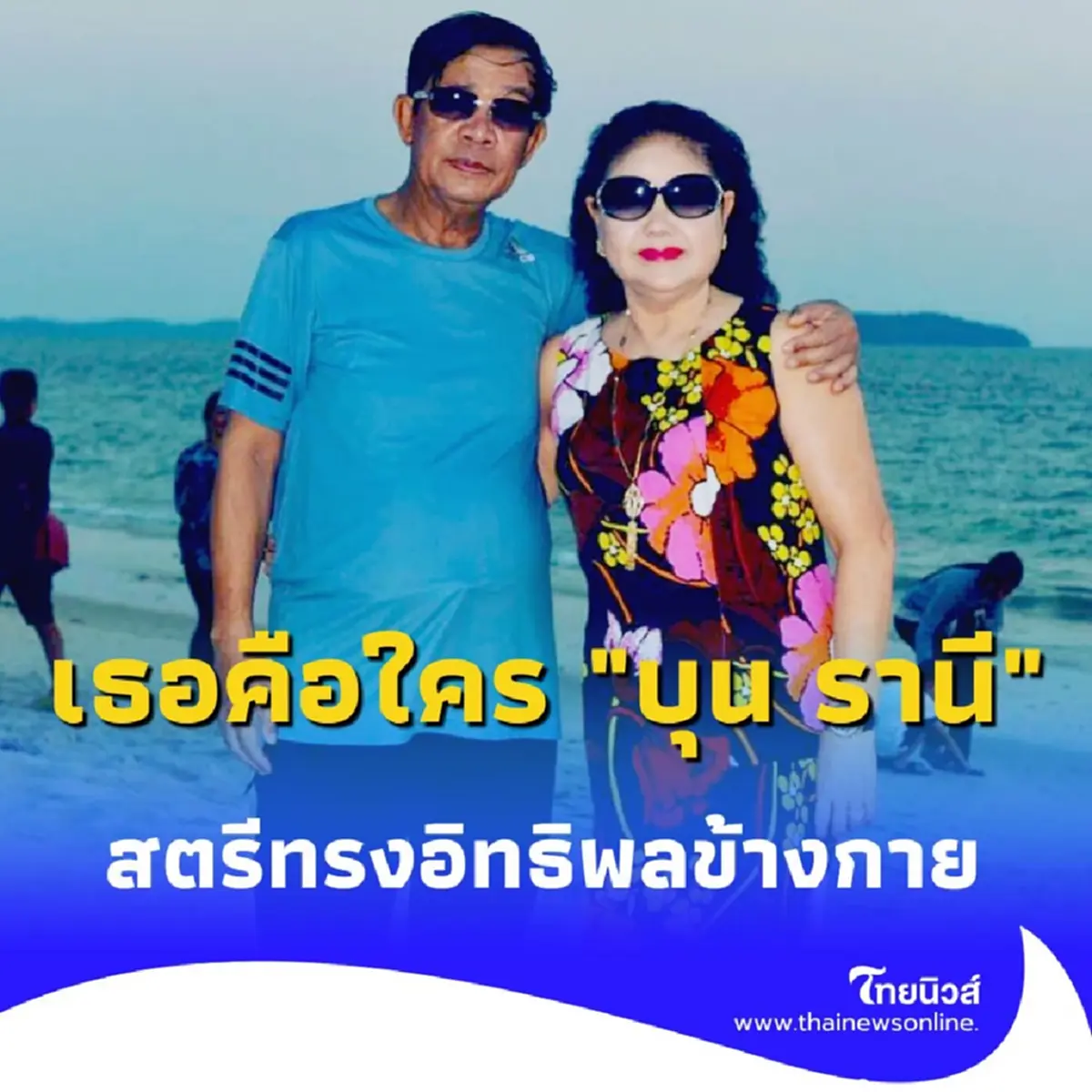 เจาะชีวิต บุน รานี ความภักดีที่ค้ำบัลลังก์ ฮุน เซน และอิทธิพลที่โลกไม่เคยรู้