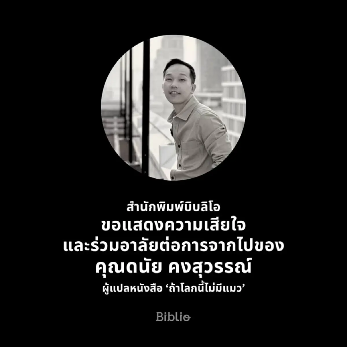 อาลัย สิ้น ดนัย คงสุวรรณ์ นักแปลหนังสือดัง เสียชีวิตแล้ว